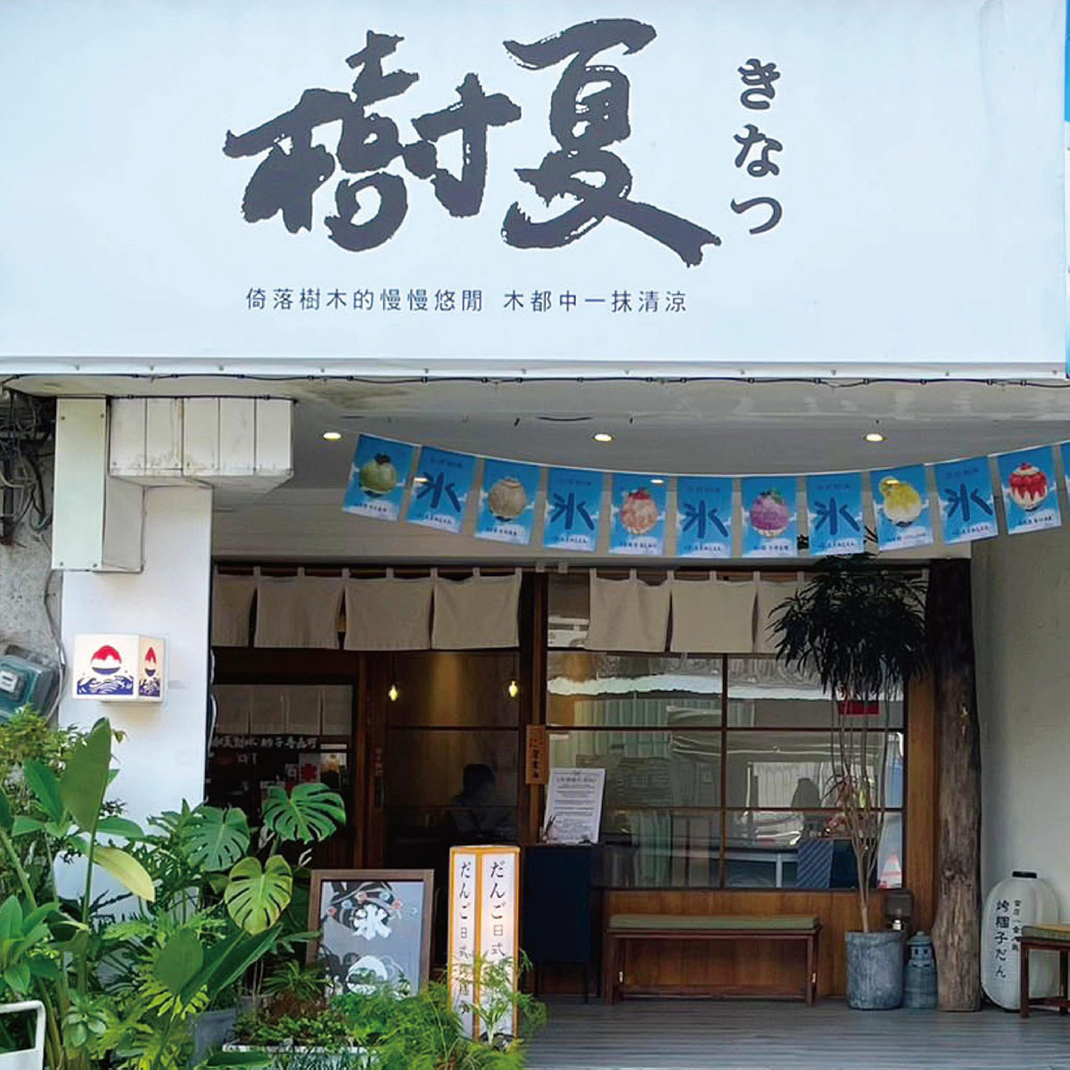 樹夏刨冰 糰子專売所