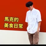 馬克的美食日常